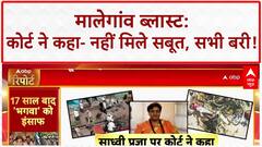 Malegaon Blast Verdict: भगवा आतंकवाद की थियरी फेल, सभी 7 आरोपी बरी