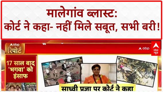 Malegaon Blast Verdict: भगवा आतंकवाद की थियरी फेल, सभी 7 आरोपी बरी