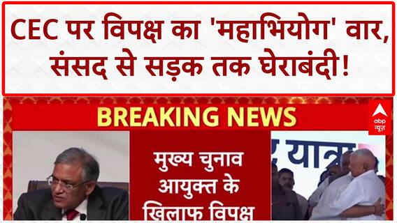 Impeachment Motion: CEC पर INDIA Alliance का 'महाभियोग' वार! Rahul Gandhi के आरोपों पर घमासान