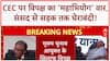Impeachment Motion: CEC पर INDIA Alliance का 'महाभियोग' वार! Rahul Gandhi के आरोपों पर घमासान
