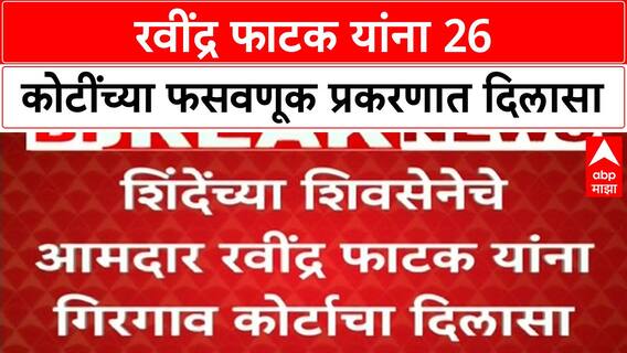 Ravindra Phatak | शिंदेंच्या शिवसेनेचे MLA रवींद्र फाटक यांना 26 कोटींच्या फसवणूक प्रकरणात दिलासा