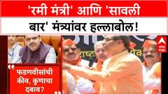 Uddhav Thackeray : 'रमी मंत्री' आणि 'सावली बार' ; ठाकरेंचा मंत्र्यांवर हल्लाबोल!