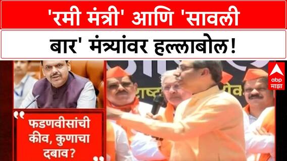 Uddhav Thackeray : 'रमी मंत्री' आणि 'सावली बार' ; ठाकरेंचा मंत्र्यांवर हल्लाबोल!