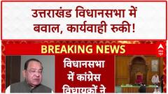 Uttarakhand Assembly Uproar: उत्तराखंड विधानसभा में जबरदस्त हंगामा, कार्यवाही स्थगित