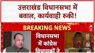 Uttarakhand Assembly Uproar: उत्तराखंड विधानसभा में जबरदस्त हंगामा, कार्यवाही स्थगित