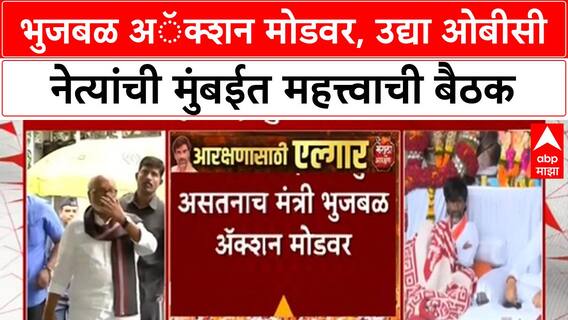 OBC Reservation | Chhagan Bhujbal अॅक्शन मोडवर, उद्या मुंबईत OBC नेत्यांची तातडीची बैठक!