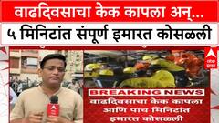 Virar Building Collapse | वाढदिवसाचा केक कापला अन्... ५ मिनिटांत संपूर्ण इमारत कोसळली
