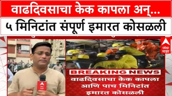 Virar Building Collapse | वाढदिवसाचा केक कापला अन्... ५ मिनिटांत संपूर्ण इमारत कोसळली