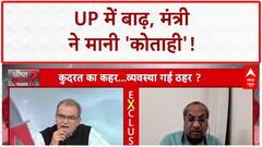Sandeep Chaudhary: UP में बाढ़, मंत्री ने मानी 'कोताही', 'अधिकारी नहीं सुनते'! UP Floods