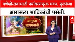 Eco-Friendly Ganpati | मुंबईच्या Matunga मध्ये खऱ्या फुलांच्या मकरला भाविकांची पसंती, Ganesh Utsav साठी लगबग.