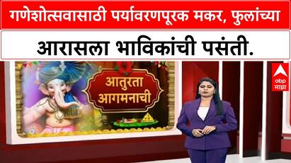 Eco-Friendly Ganpati | मुंबईच्या Matunga मध्ये खऱ्या फुलांच्या मकरला भाविकांची पसंती, Ganesh Utsav साठी लगबग.