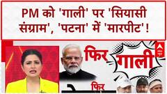 PM Modi Abuse Row: PM को 'गाली' देने वाला 'गिरफ्तार', 'कांग्रेस' पर सवाल!