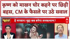 Makhan Chor Controversy: Krishna को माखन चोर कहने पर Debate, Acharya Balkrishna और Acharya Mridulkant Shastri आमने-सामने