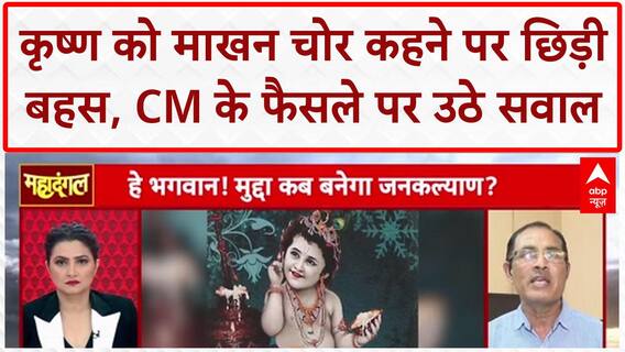 Makhan Chor Controversy: Krishna को माखन चोर कहने पर Debate, Acharya Balkrishna और Acharya Mridulkant Shastri आमने-सामने