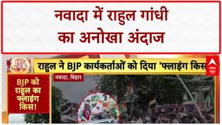 Rahul Gandhi Flying Kiss: नवादा में BJP समर्थकों को Rahul Gandhi का अनोखा जवाब!
