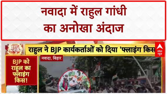 Rahul Gandhi Flying Kiss: नवादा में BJP समर्थकों को Rahul Gandhi का अनोखा जवाब!