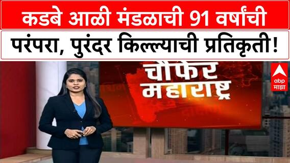 Pune Ganeshotsav | कडबे आळी मंडळाची 91 वर्षांची परंपरा, Purandar Fort ची प्रतिकृती!