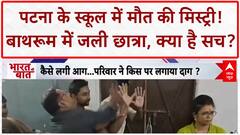 Patna School Girl Death: पटना के School में छात्रा की मौत, हत्या या आत्महत्या? | ABP LIVE