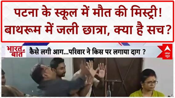 Patna School Girl Death: पटना के School में छात्रा की मौत, हत्या या आत्महत्या? | ABP LIVE