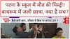 Patna School Girl Death: पटना के School में छात्रा की मौत, हत्या या आत्महत्या? | ABP LIVE