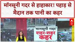 Monsoon News: बाढ़-भूस्खलन से बर्बाद हुआ हिमाचल, मंडी में मची सबसे ज्यादा तबाही