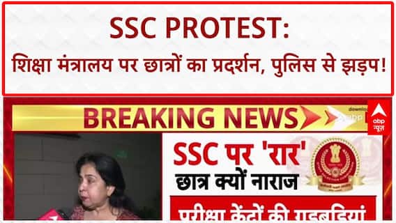 SSC Protest: छात्रों का गुस्सा, NSUI का मोर्चा, दिल्ली में झड़प! | Breaking | ABP News