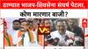 Thane Political Tussle | ठाण्यात BJP की Shiv Sena? गणेश Naik आणि Sanjay Shirsat आमनेसामने.