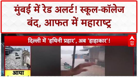 Red Alert: Mumbai, Thane में स्कूल-कॉलेज बंद, Khed-Washim में आफत का सैलाब!