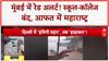 Red Alert: Mumbai, Thane में स्कूल-कॉलेज बंद, Khed-Washim में आफत का सैलाब!