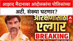 Manoj Jarange Protest | Azad Maidan वर 5000 आंदोलकांची मर्यादा, पोलिसांच्या अटी