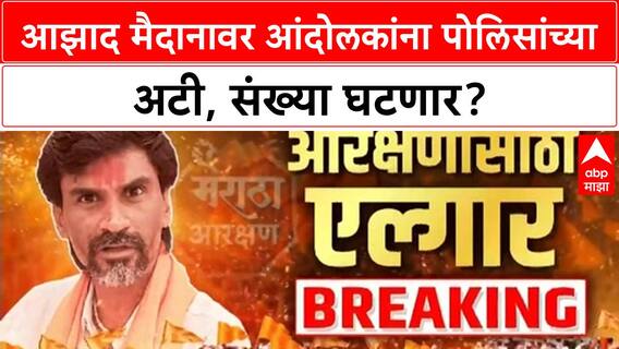 Manoj Jarange Protest | Azad Maidan वर 5000 आंदोलकांची मर्यादा, पोलिसांच्या अटी