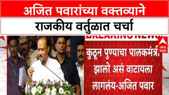 Ajit Pawar Remarks | कुठून पुण्याचा पालकमंत्री झालो असं वाटतंय : Ajit Pawar