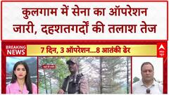 Kulgam Encounter: Kulgam में Operation Akhal जारी, 8 Terrorists ढेर!