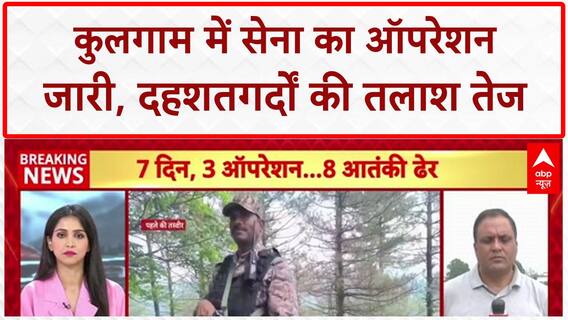 Kulgam Encounter: Kulgam में Operation Akhal जारी, 8 Terrorists ढेर!