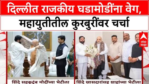 Shinde Delhi Visit | एकनाथ शिंदे दिल्लीत, राजकीय घडामोडींना वेग, महायुतीतील कुरबुरींवर चर्चा