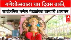 Ganpati Arrival | गणेशोत्सवाला चार दिवस बाकी, मुंबईत सार्वजनिक गणेश मंडळांच्या बाप्पांचे आगमन