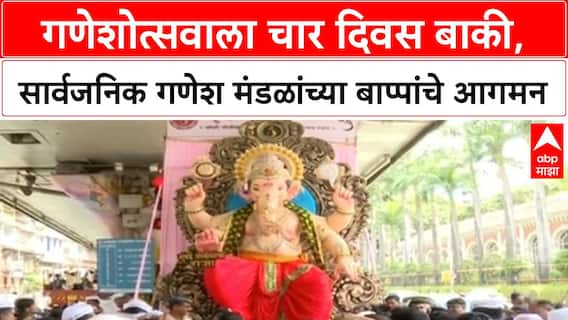 Ganpati Arrival | गणेशोत्सवाला चार दिवस बाकी, मुंबईत सार्वजनिक गणेश मंडळांच्या बाप्पांचे आगमन