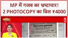 MP Corruption: Shahdol में 2 Photocopy ₹4000 की, Bricks में भी Scam! Mohan Yadav