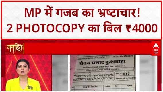 MP Corruption: Shahdol में 2 Photocopy ₹4000 की, Bricks में भी Scam! Mohan Yadav