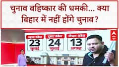 Election Boycott: Tejaswi Yadav की तीसरी धमकी, 'वोट चोरी' पर Bihar चुनाव बहिष्कार!
