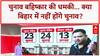 Election Boycott: Tejaswi Yadav की तीसरी धमकी, 'वोट चोरी' पर Bihar चुनाव बहिष्कार!