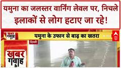 Yamuna Flood Alert: Delhi में Yamuna का जलस्तर Warning Level पर, Kullu में Landslide से रास्ता बंद!