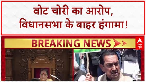 Vote Theft: Assembly में हंगामा, DM-SSP सस्पेंड करने की मांग!