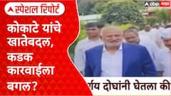Rummy row | कृषिमंत्री Manikrao Kokate यांचे खातेबदल, कडक कारवाईला बगल? Special Report