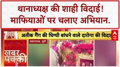 Grand Farewell: Police Officer उपिंदर सिंह की बग्घी वाली विदाई, Atiq Mafia पर चला अभियान!