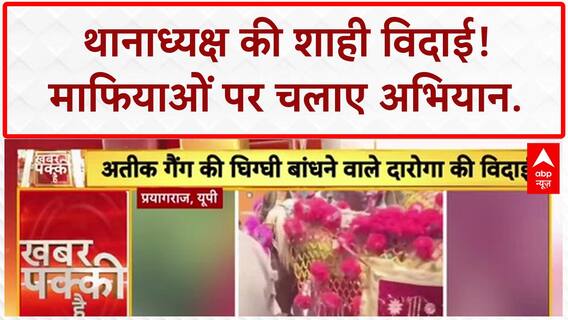 Grand Farewell: Police Officer उपिंदर सिंह की बग्घी वाली विदाई, Atiq Mafia पर चला अभियान!