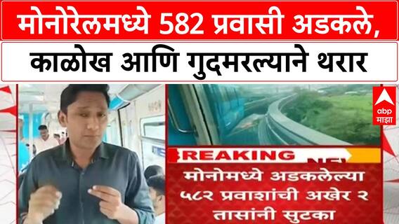Mumbai Monorail Breakdown | Bhakti Park-Mysore Colony दरम्यान 582 प्रवासी अडकले, गुदमरले!