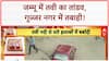 Jammu Floods: Tawi का रौद्र रूप, Gujjar Nagar में कारें डूबीं, सड़कें गायब!