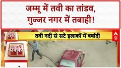 Jammu Floods: Tawi का रौद्र रूप, Gujjar Nagar में कारें डूबीं, सड़कें गायब!