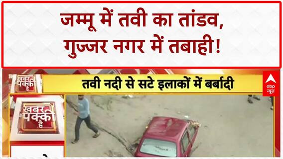 Jammu Floods: Tawi का रौद्र रूप, Gujjar Nagar में कारें डूबीं, सड़कें गायब!